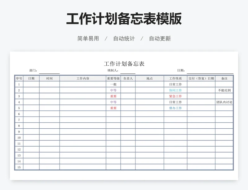 工作计划备忘表模版