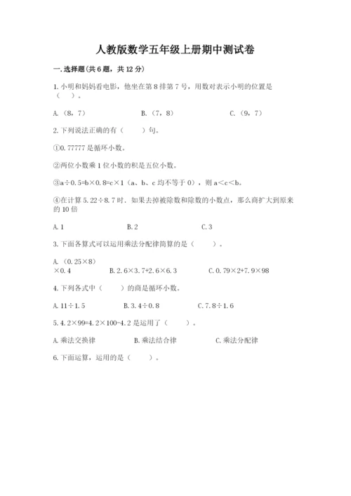 人教版数学五年级上册期中测试卷【预热题】.docx