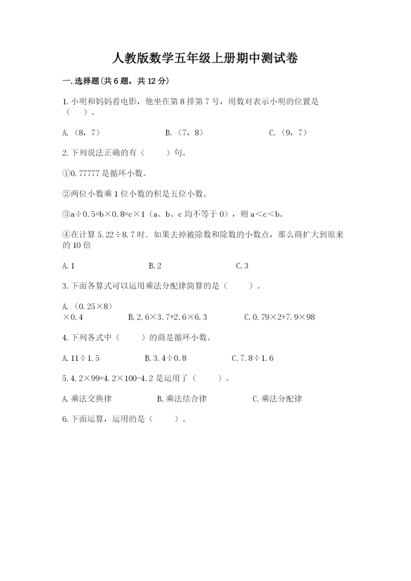 人教版数学五年级上册期中测试卷【预热题】.docx