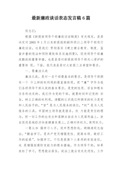 最新廉政谈话表态发言稿6篇_2.docx