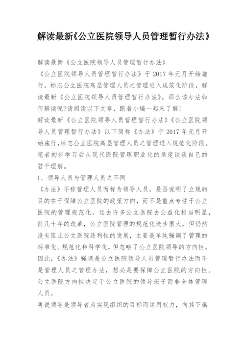 解读最新《公立医院领导人员管理暂行办法》.docx