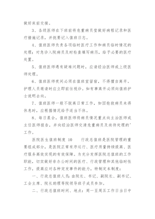 医院医生值班制度.docx