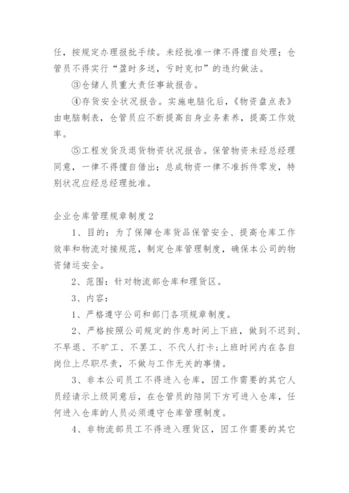 企业仓库管理规章制度.docx