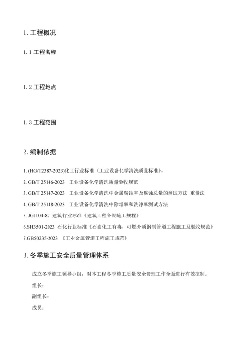 冬季化学清洗施工方案.docx