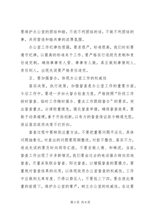 分管领导在政府办公室全体干部会议上的讲话 (3).docx