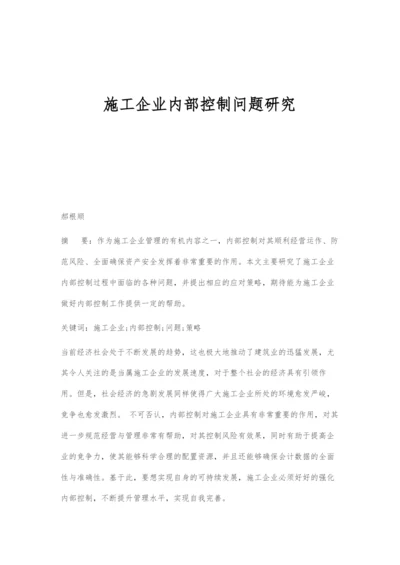 施工企业内部控制问题研究.docx