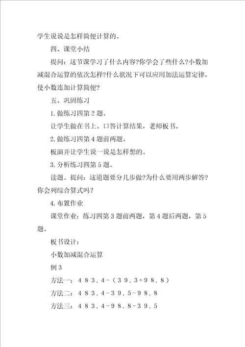 小数加减混合运算教学反思