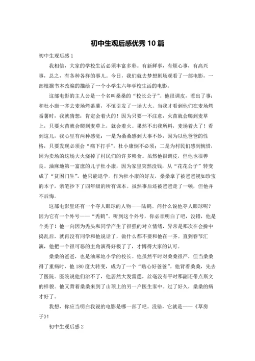 初中生观后感优秀10篇.docx