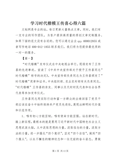 学习时代楷模王传喜心得六篇.docx