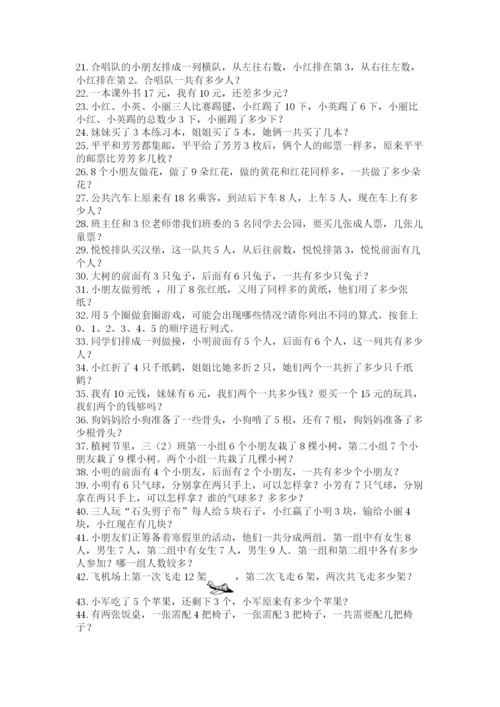 小学一年级数学应用题50道（全国通用）.docx