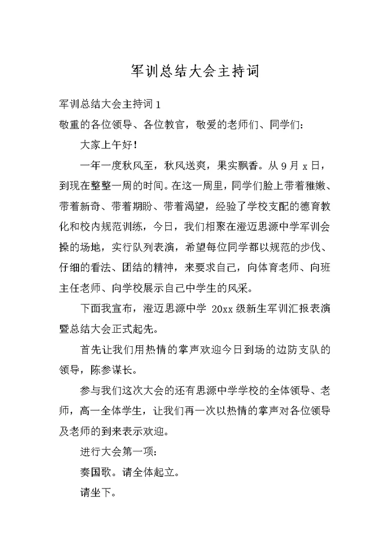军训总结大会主持词