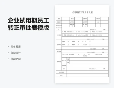企业试用期员工转正审批表模版