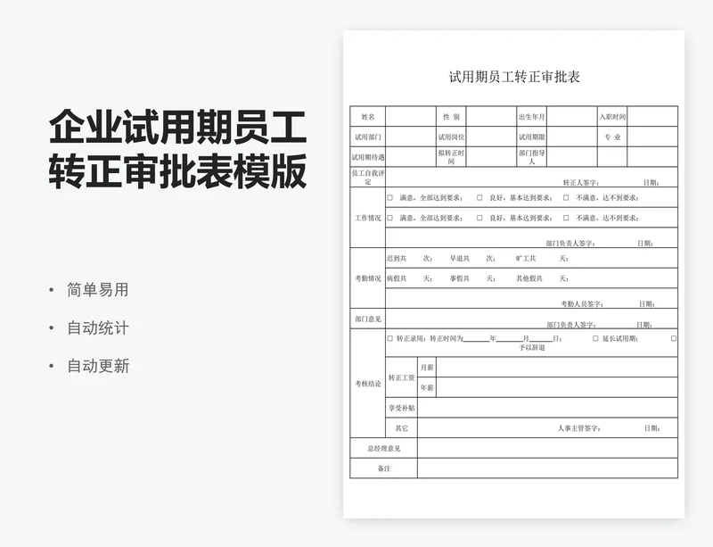 企业试用期员工转正审批表模版