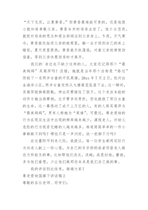 尊老爱幼国旗下讲话稿.docx