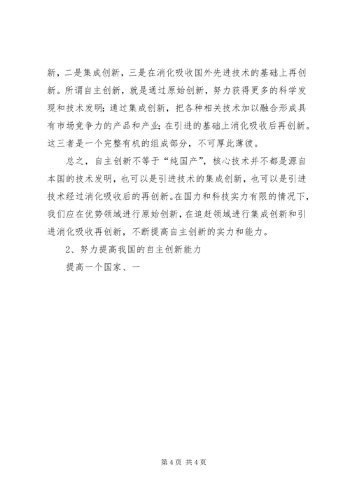 提高自主创新能力建设创新型国家党课辅导提纲.docx
