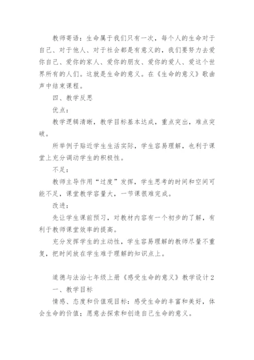 道德与法治七年级上册《感受生命的意义》教学设计.docx