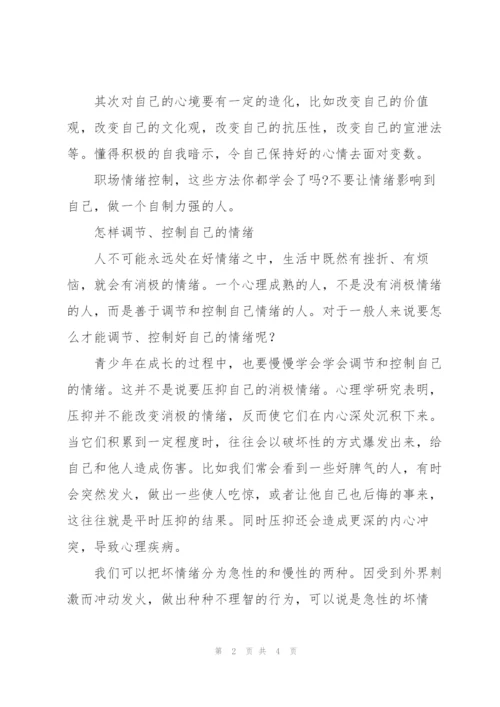 怎样能控制自己的情绪.docx