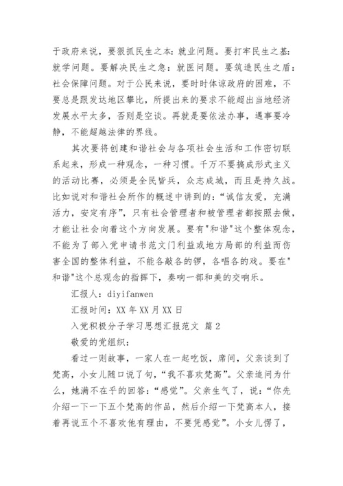 入党积极分子学习思想汇报范文.docx