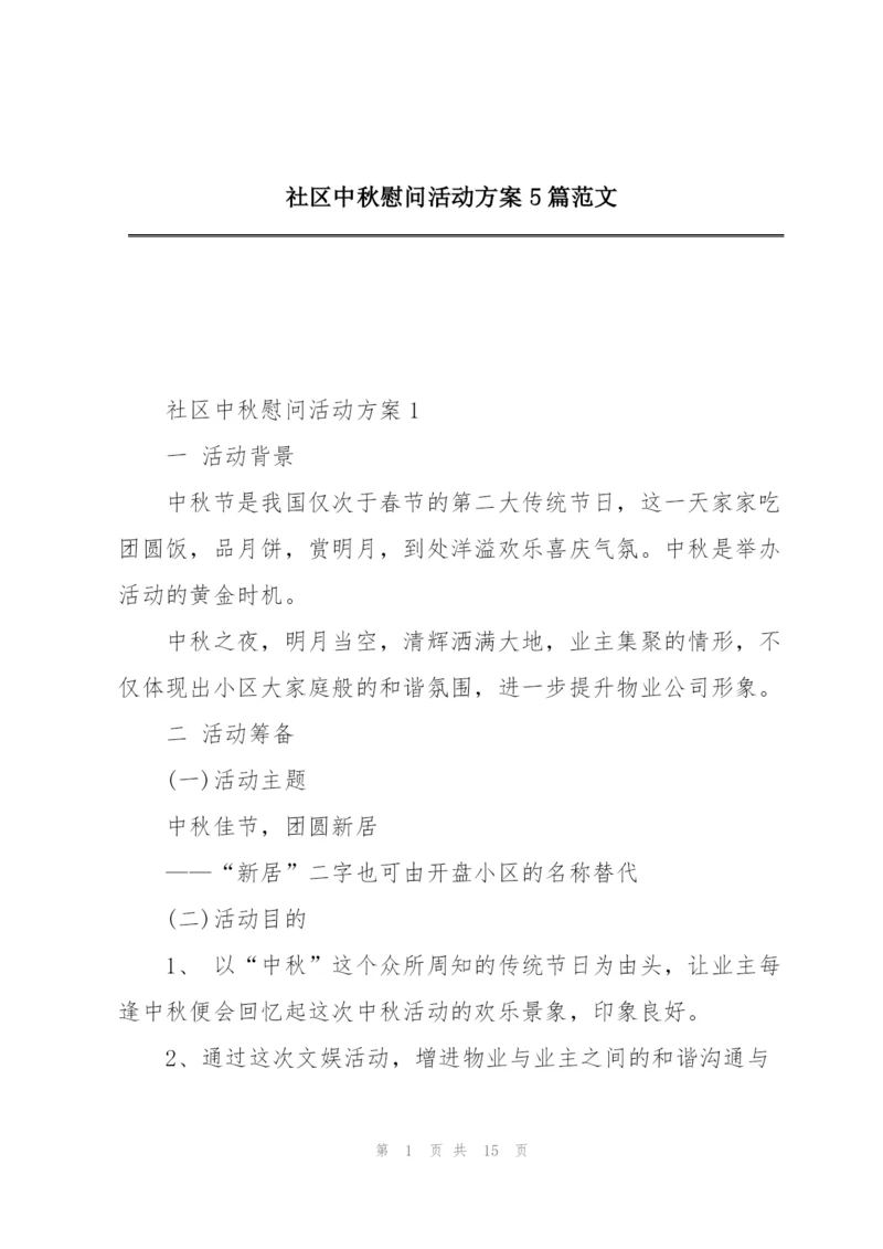社区中秋慰问活动方案5篇范文.docx