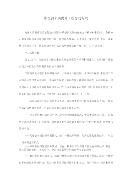 中医治未病提升工程行动方案.docx