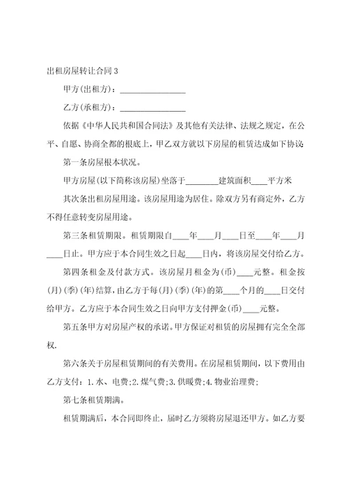 出租房屋转让合同3篇房屋租赁合同转让
