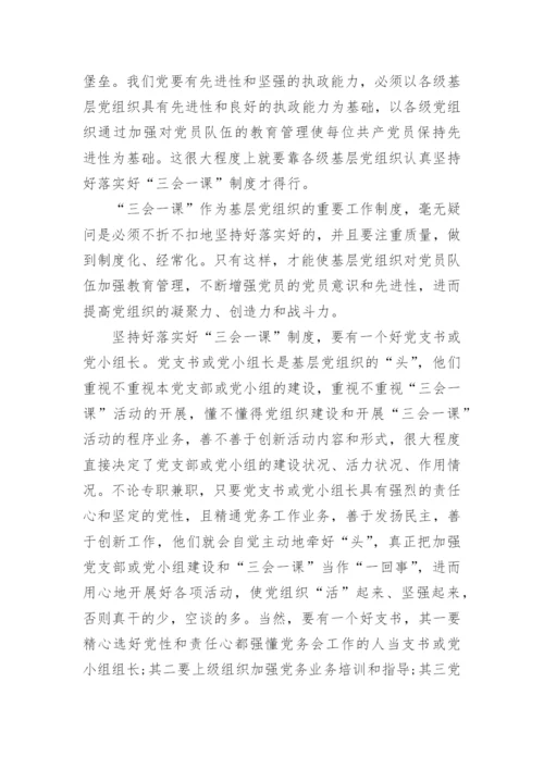 学习三会一课心得体会5篇.docx