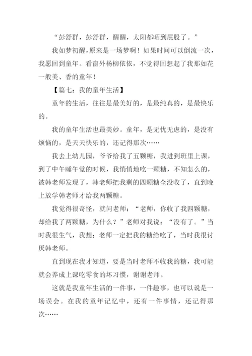 我的童年生活作文500字.docx