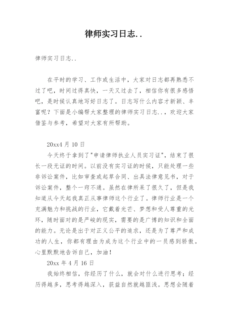 律师实习日志.docx