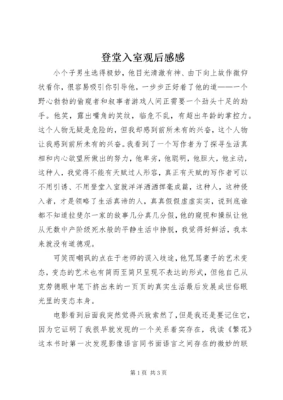 登堂入室观后感感.docx