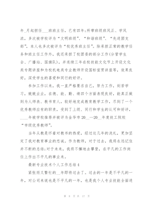 专业技术个人工作总结范文.docx