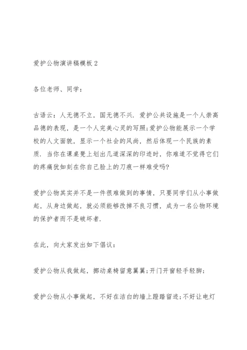 爱护公物演讲稿模板6篇.docx