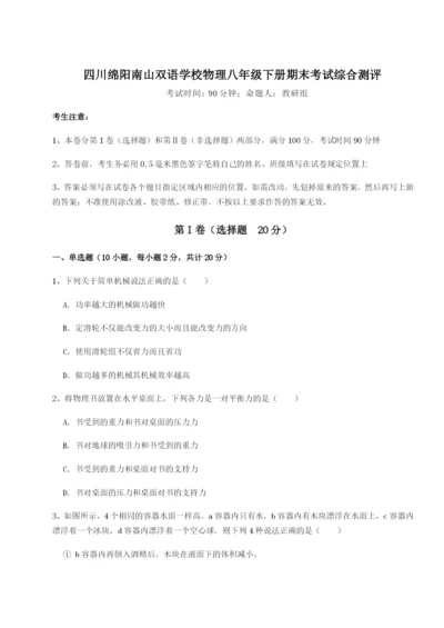 滚动提升练习四川绵阳南山双语学校物理八年级下册期末考试综合测评试题（含答案解析）.docx