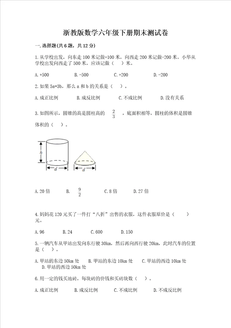 浙教版数学六年级下册期末测试卷附完整答案必刷