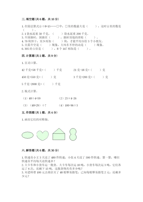 苏教版三年级上册数学期末测试卷附参考答案【精练】.docx