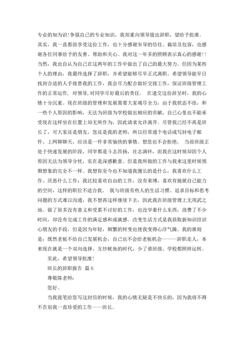 关于班长的辞职报告范文汇编七篇.docx