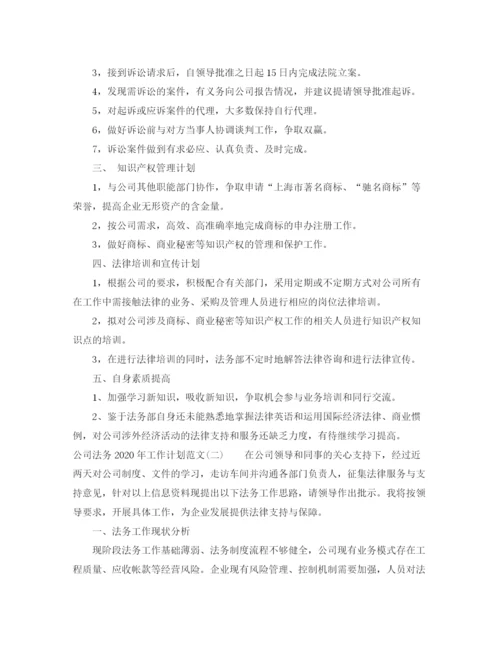 精编之公司法务年工作计划范文.docx