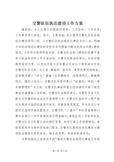 交警队伍执法建设工作方案.docx