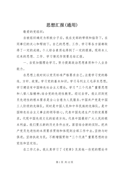 思想汇报(通用) (4).docx