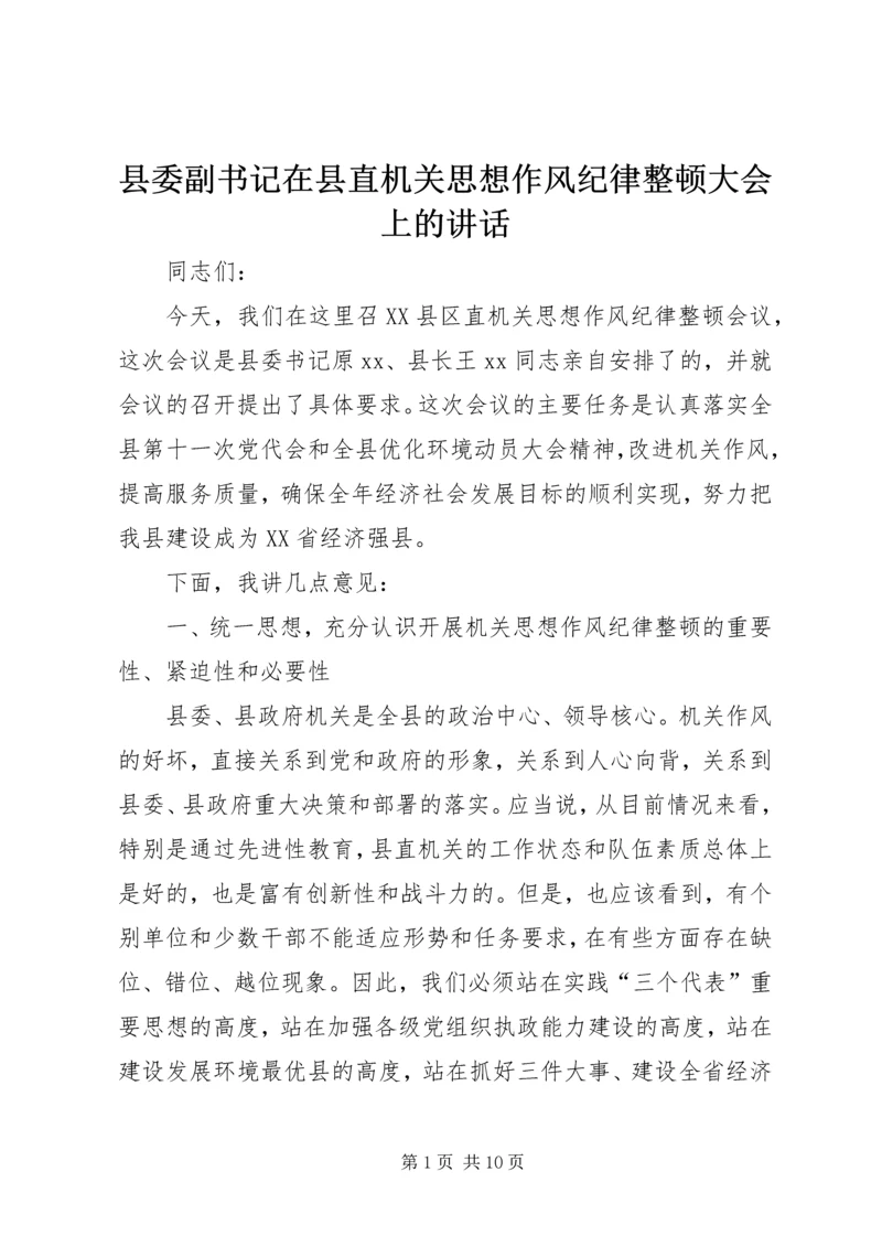 县委副书记在县直机关思想作风纪律整顿大会上的讲话 (5).docx