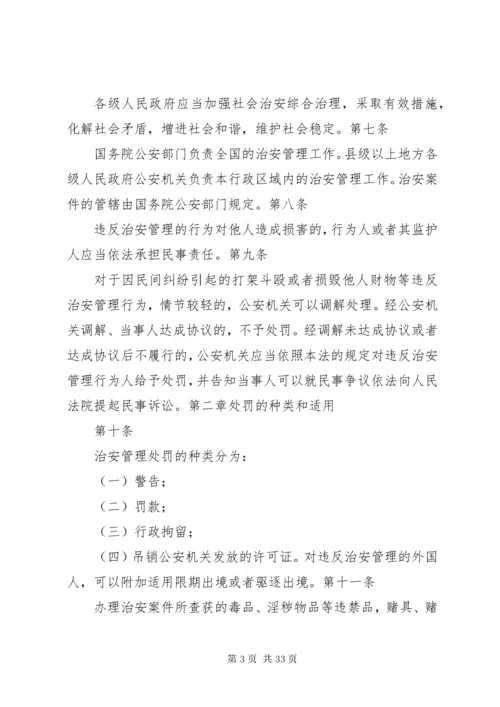 7治安管理处罚法全文治安管理处罚法《中华人民共和国治安管理处罚法》全文.docx