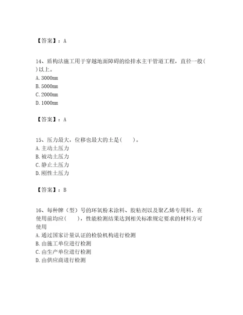 2023年一级建造师之一建市政公用工程实务题库考点精练