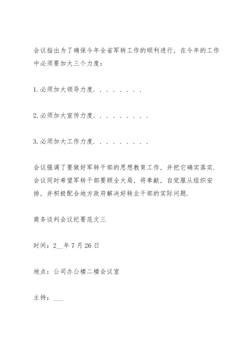 商务谈判会议纪要范文.docx