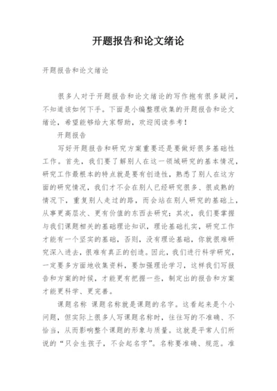 开题报告和论文绪论.docx