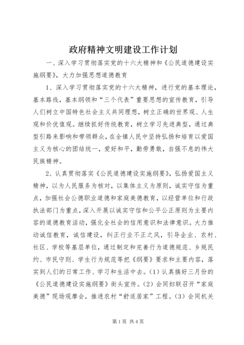 政府精神文明建设工作计划.docx