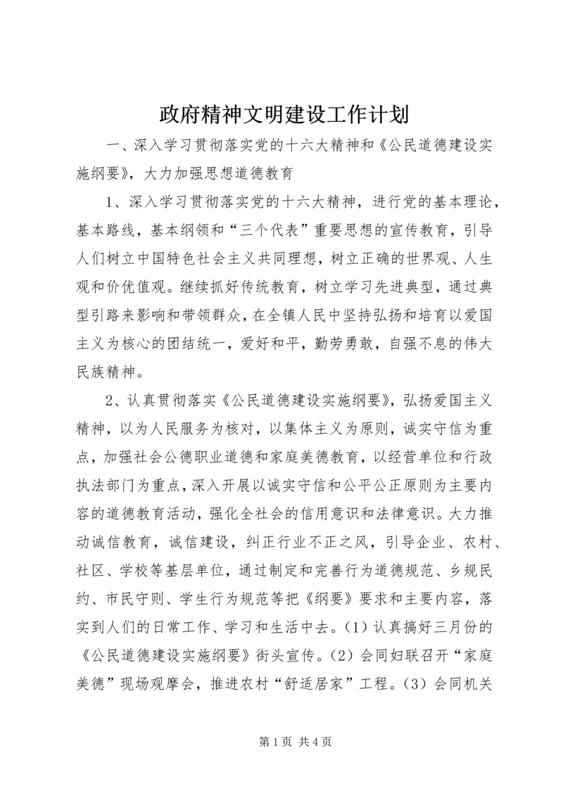 政府精神文明建设工作计划.docx