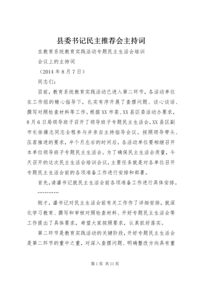 县委书记民主推荐会主持词.docx