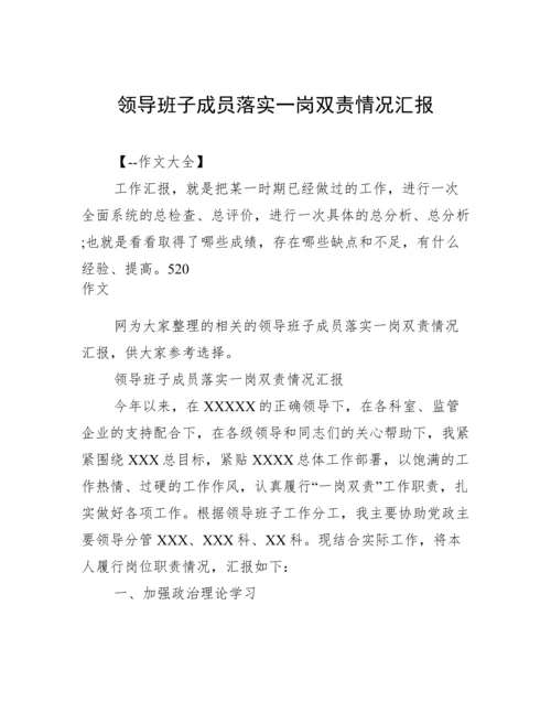 领导班子成员落实一岗双责情况汇报.docx