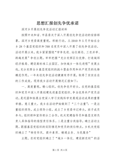 思想汇报创先争优承诺 (5).docx