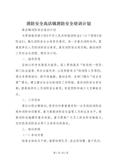 消防安全高店镇消防安全培训计划.docx