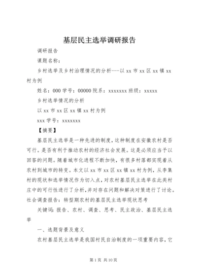 基层民主选举调研报告 (4).docx